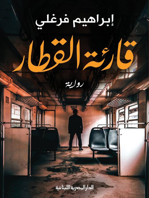 Cover of قارئة القطار